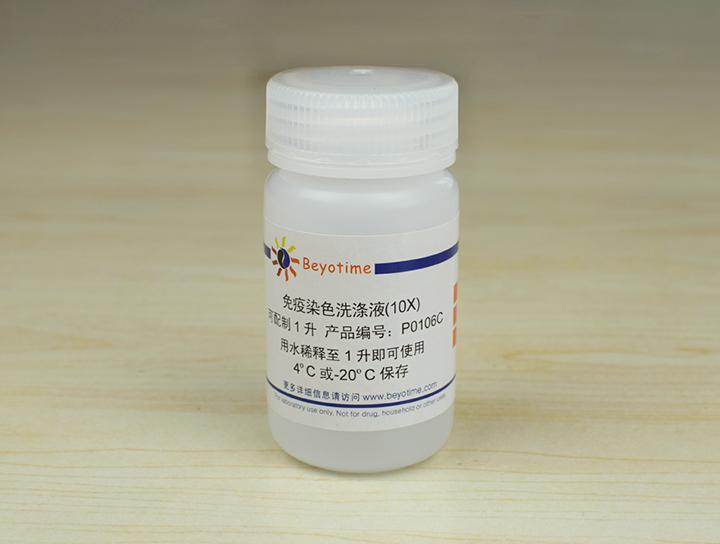 免疫染色洗涤液(10X)